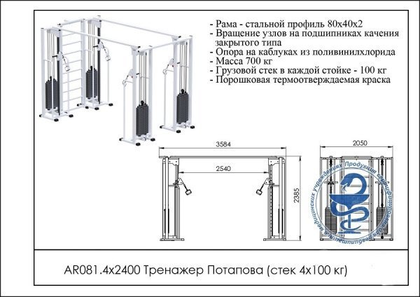 Тренажер Потапова (стек 4х100кг) 4х2400