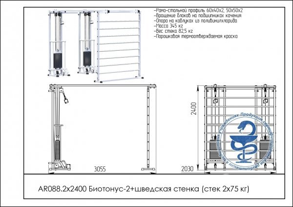 Тренажер Биотонус-3+шведская стенка (стек 3х75кг) 3х2400 AR087