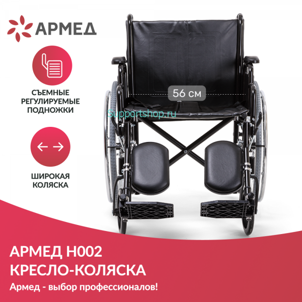 Кресло-коляска повышенной грузоподъёмности Армед H002 (ширина 56,5 см)