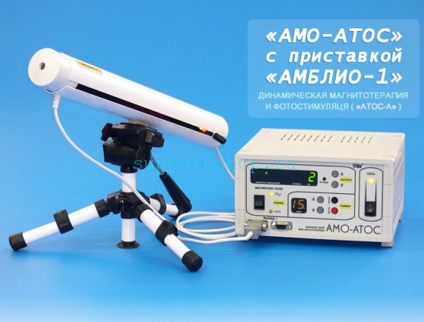 Аппарат для динамической магнитотерапии и фотостимуляции АМО-АТОС с приставкой АМБЛИО-1