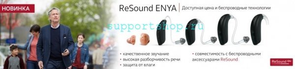 Заушный слуховой аппарат ReSound ENYA