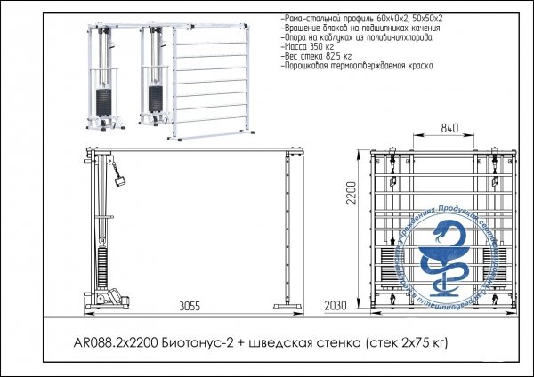 Тренажер Биотонус-3+шведская стенка (стек 3х75кг) 3х2200 AR087