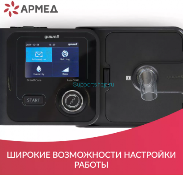 Аппарат для дыхательной терапии Yuwell YH-580 CPAP / APAP