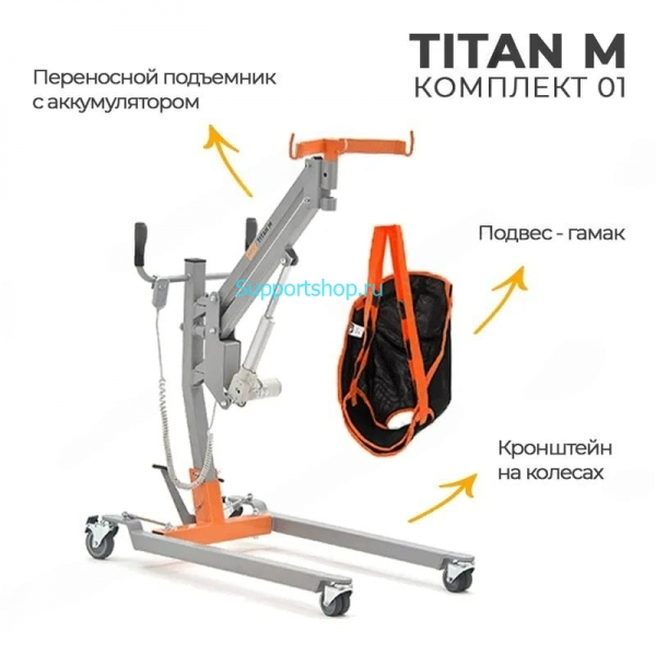Передвижной электрический подъёмник для инвалидов TITAN M (комплект 01)