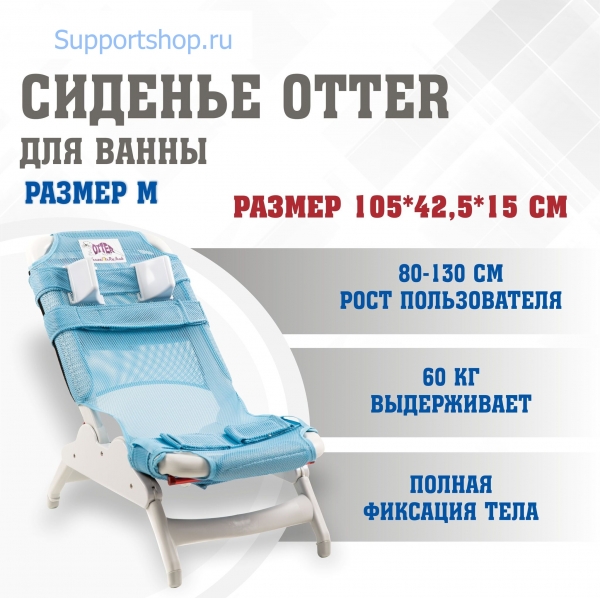 Кресло для купания Drive Medical Otter (Размер M)